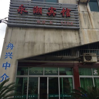 朱家尖永潮宾馆