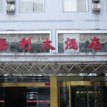 桂林佳丽大酒店酒店提供图片