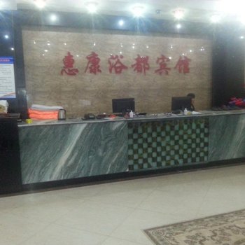 行唐惠康浴都宾馆酒店提供图片