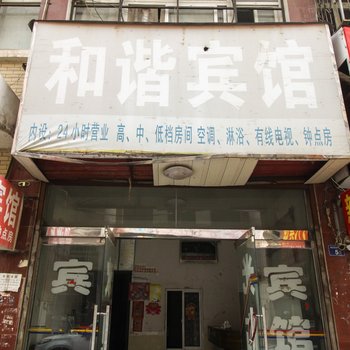 亳州和谐宾馆