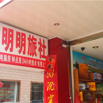 玉山县明明旅社酒店提供图片