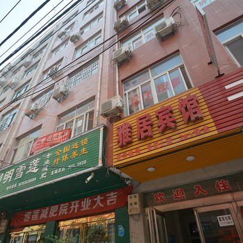 郑州新郑雅居宾馆酒店提供图片