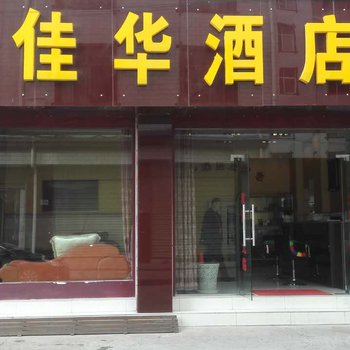 楚雄佳华酒店酒店提供图片