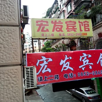 赤水市宏发宾馆酒店提供图片