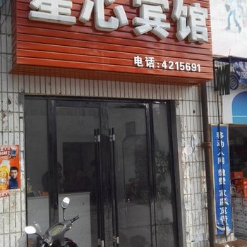 瑞昌星心宾馆