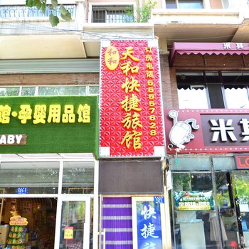 哈尔滨天和快捷旅馆