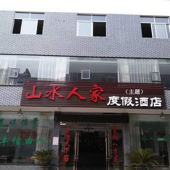 玉山三水人家度假(主题)酒店酒店提供图片