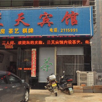 湘阴兰天宾馆酒店提供图片