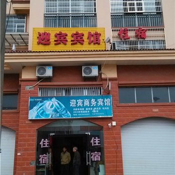 东乡迎迎宾馆酒店提供图片