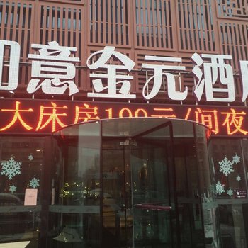 乌鲁木齐如意金元酒店酒店提供图片