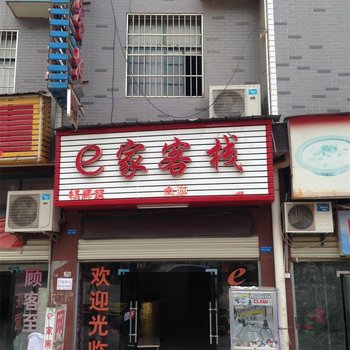 武汉e家时尚公寓