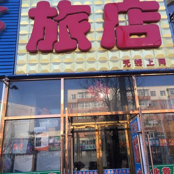 双辽天缘旅店(四平)酒店提供图片