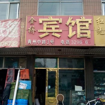 青州金桥宾馆酒店提供图片