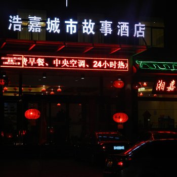 灵宝浩嘉城市故事酒店酒店提供图片