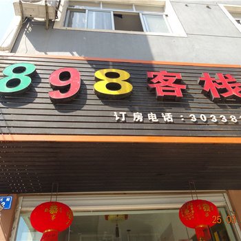 衢州898酒店酒店提供图片