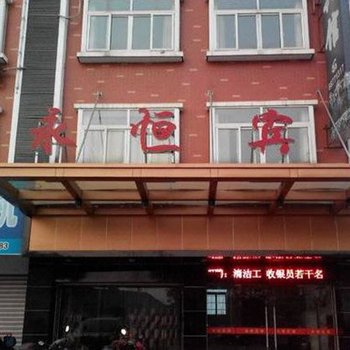 兰溪永恒宾馆