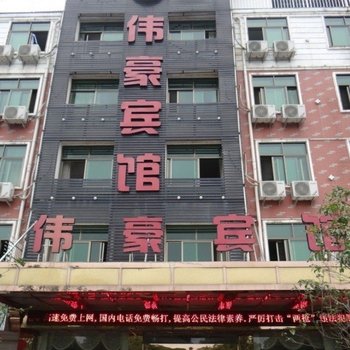 义乌伟豪宾馆酒店提供图片