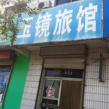 商河玉镜旅馆酒店提供图片