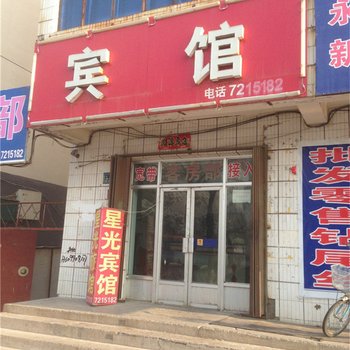 奇台星光宾馆