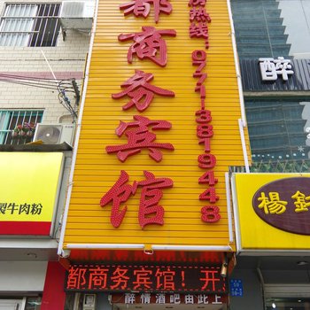 南宁元都商务宾馆二店酒店提供图片