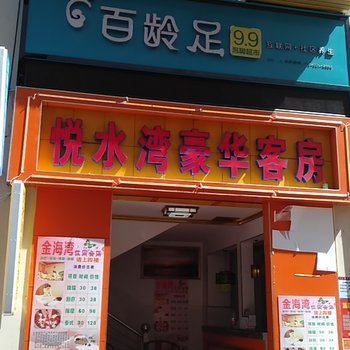 乐东悦水湾豪华客房酒店提供图片