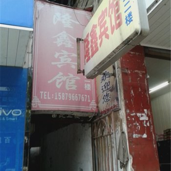 安福隆鑫宾馆