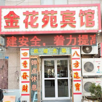 青岛金花苑宾馆