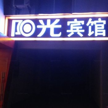 黄山祁门阳光宾馆酒店提供图片