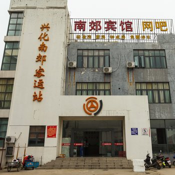 兴化南郊宾馆
