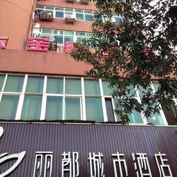 瑞金丽都城市酒店酒店提供图片