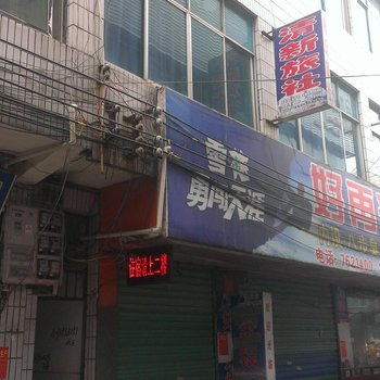 织金清新旅社酒店提供图片