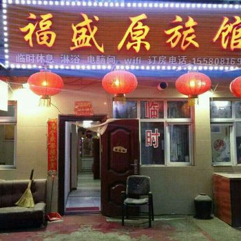 哈尔滨福盛源旅馆