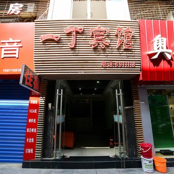 宜昌阡陌宾馆