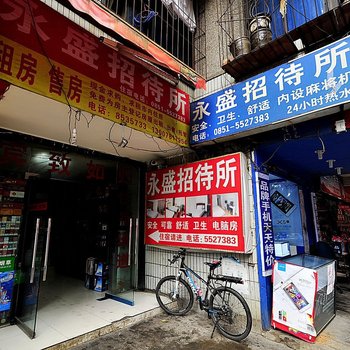 贵阳永盛招待所