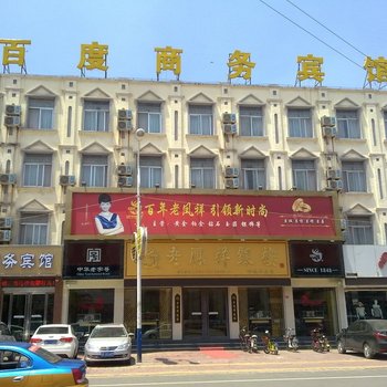 鄄城百度商务宾馆酒店提供图片