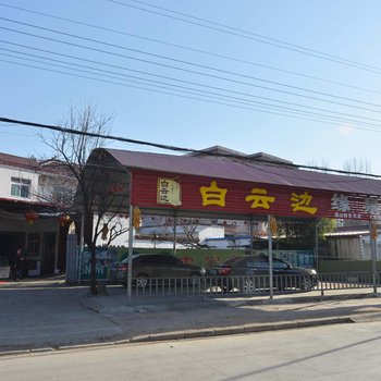 尧山缘泉农家宾馆酒店提供图片