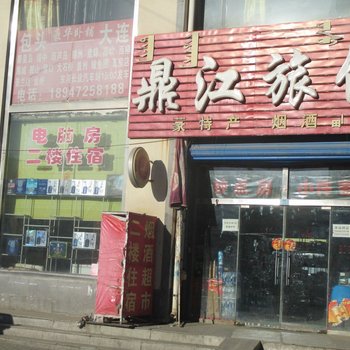 包头鼎江旅馆