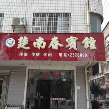 石门楚南春宾馆酒店提供图片