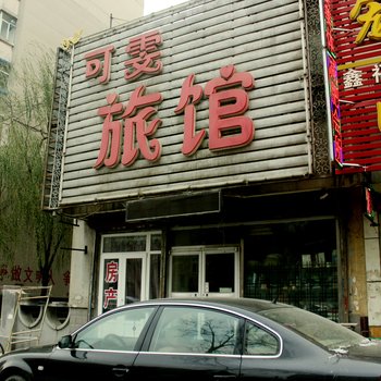 沈阳可雯宾馆