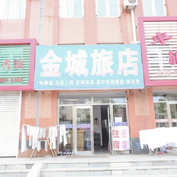 庄河金城旅店酒店提供图片