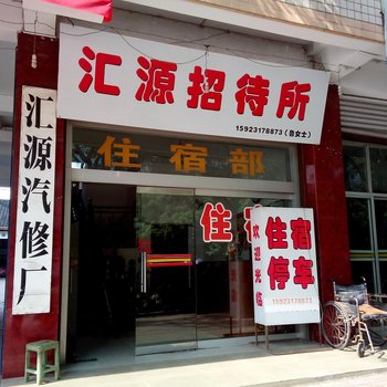 荣昌汇源宾馆酒店提供图片