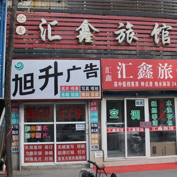 沈阳汇鑫旅社