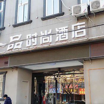 新乡一品时尚快捷酒店胜利路店酒店提供图片