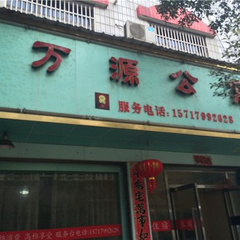 上栗县万源公寓(万源)酒店提供图片