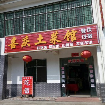 黄冈罗田天堂寨喜庆农家乐酒店提供图片