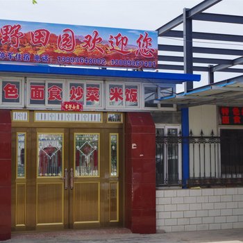 张掖丹霞乡野田园农家乐酒店提供图片