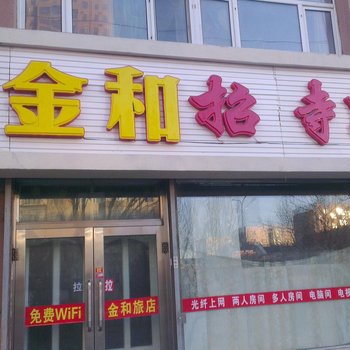 齐齐哈尔金和招待所
