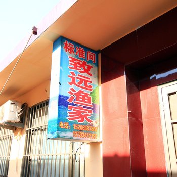 日照致远渔家