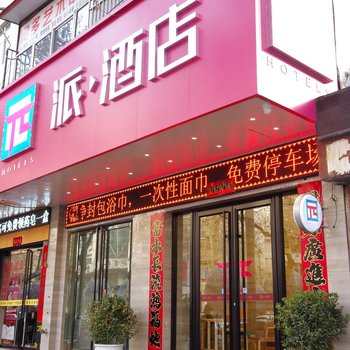 派酒店(西安太白南路地铁站店)(原憩园快捷酒店)酒店提供图片