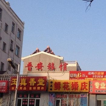 大同晋安旅馆